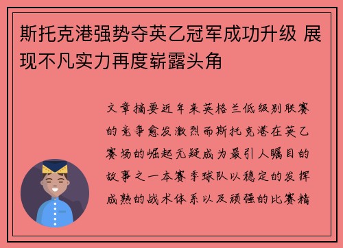 斯托克港强势夺英乙冠军成功升级 展现不凡实力再度崭露头角