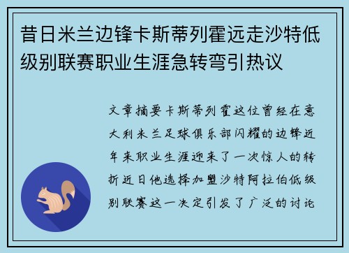 昔日米兰边锋卡斯蒂列霍远走沙特低级别联赛职业生涯急转弯引热议 昔日米兰边锋卡斯蒂列霍远走沙特低级别联赛职业生涯急转弯引热议