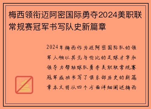 梅西领衔迈阿密国际勇夺2024美职联常规赛冠军书写队史新篇章