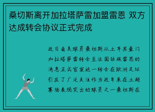 桑切斯离开加拉塔萨雷加盟雷恩 双方达成转会协议正式完成