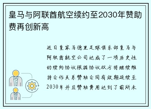 皇马与阿联酋航空续约至2030年赞助费再创新高