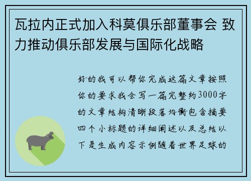 瓦拉内正式加入科莫俱乐部董事会 致力推动俱乐部发展与国际化战略