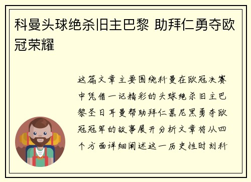 科曼头球绝杀旧主巴黎 助拜仁勇夺欧冠荣耀