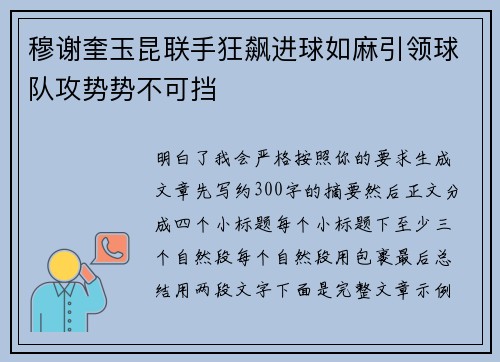穆谢奎玉昆联手狂飙进球如麻引领球队攻势势不可挡