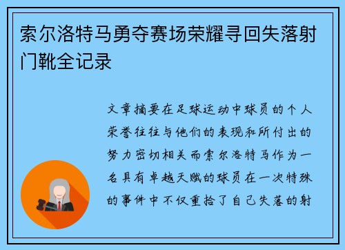 索尔洛特马勇夺赛场荣耀寻回失落射门靴全记录 索尔洛特马勇夺赛场荣耀寻回失落射门靴全记录