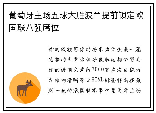 葡萄牙主场五球大胜波兰提前锁定欧国联八强席位 葡萄牙主场五球大胜波兰提前锁定欧国联八强席位