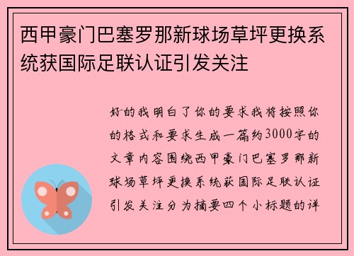 西甲豪门巴塞罗那新球场草坪更换系统获国际足联认证引发关注 西甲豪门巴塞罗那新球场草坪更换系统获国际足联认证引发关注