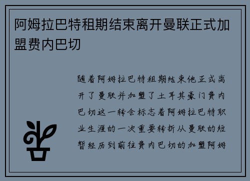 阿姆拉巴特租期结束离开曼联正式加盟费内巴切
