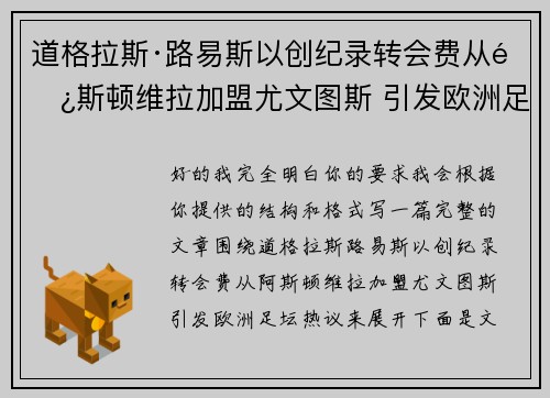道格拉斯·路易斯以创纪录转会费从阿斯顿维拉加盟尤文图斯 引发欧洲足坛热议