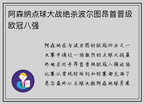 阿森纳点球大战绝杀波尔图昂首晋级欧冠八强