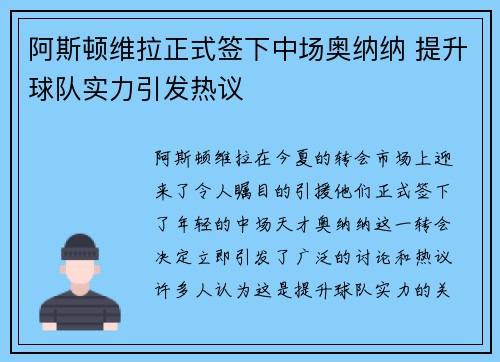 阿斯顿维拉正式签下中场奥纳纳 提升球队实力引发热议 阿斯顿维拉正式签下中场奥纳纳 提升球队实力引发热议