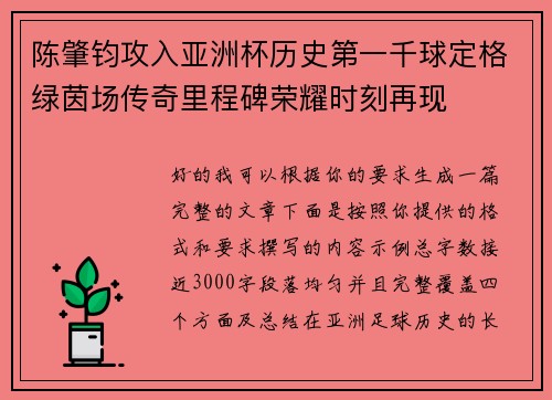 陈肇钧攻入亚洲杯历史第一千球定格绿茵场传奇里程碑荣耀时刻再现