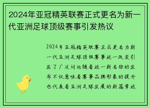2024年亚冠精英联赛正式更名为新一代亚洲足球顶级赛事引发热议