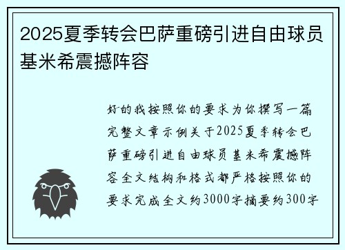 2025夏季转会巴萨重磅引进自由球员基米希震撼阵容