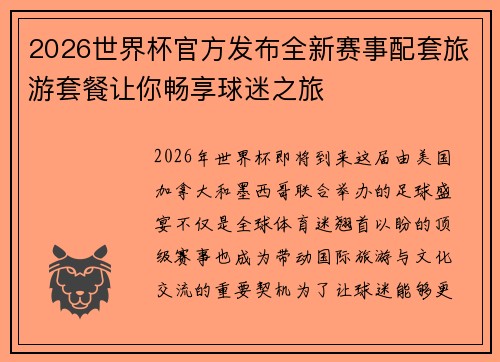 2026世界杯官方发布全新赛事配套旅游套餐让你畅享球迷之旅