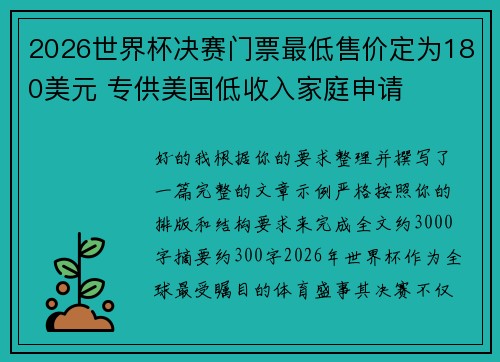2026世界杯决赛门票最低售价定为180美元 专供美国低收入家庭申请