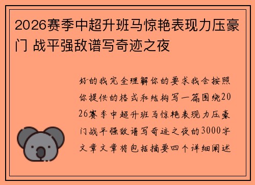 2026赛季中超升班马惊艳表现力压豪门 战平强敌谱写奇迹之夜