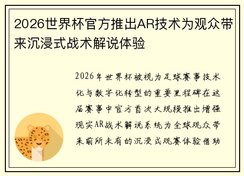 2026世界杯官方推出AR技术为观众带来沉浸式战术解说体验 2026世界杯官方推出AR技术为观众带来沉浸式战术解说体验