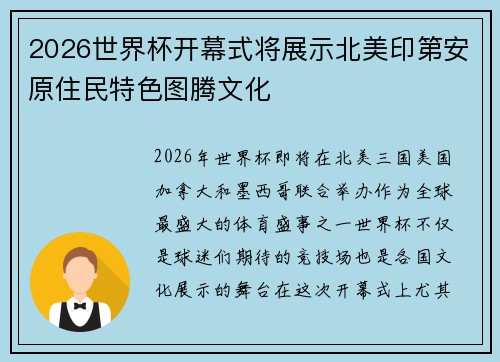 2026世界杯开幕式将展示北美印第安原住民特色图腾文化 2026世界杯开幕式将展示北美印第安原住民特色图腾文化