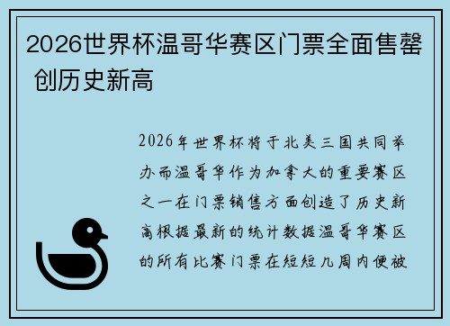2026世界杯温哥华赛区门票全面售罄 创历史新高 2026世界杯温哥华赛区门票全面售罄 创历史新高