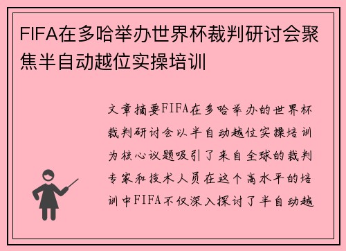 FIFA在多哈举办世界杯裁判研讨会聚焦半自动越位实操培训