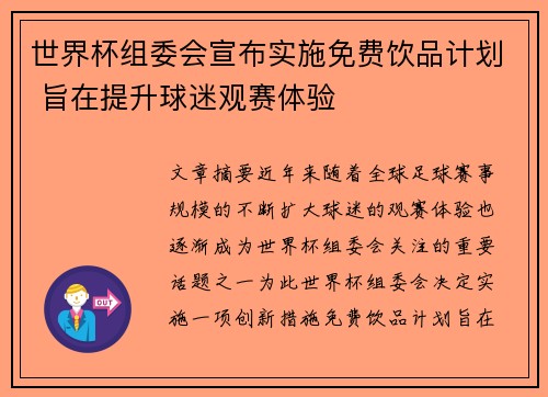 世界杯组委会宣布实施免费饮品计划 旨在提升球迷观赛体验 世界杯组委会宣布实施免费饮品计划 旨在提升球迷观赛体验