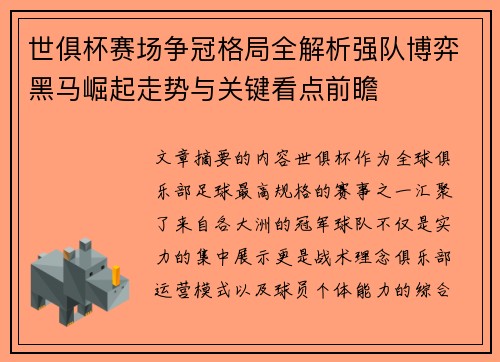 世俱杯赛场争冠格局全解析强队博弈黑马崛起走势与关键看点前瞻