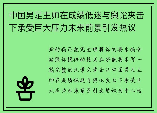 中国男足主帅在成绩低迷与舆论夹击下承受巨大压力未来前景引发热议 中国男足主帅在成绩低迷与舆论夹击下承受巨大压力未来前景引发热议