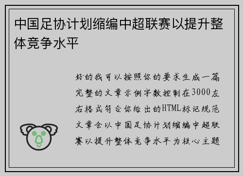中国足协计划缩编中超联赛以提升整体竞争水平 中国足协计划缩编中超联赛以提升整体竞争水平