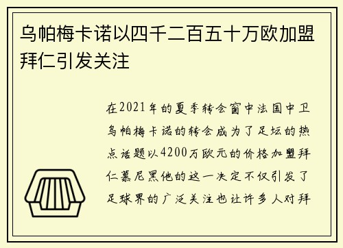 乌帕梅卡诺以四千二百五十万欧加盟拜仁引发关注 乌帕梅卡诺以四千二百五十万欧加盟拜仁引发关注