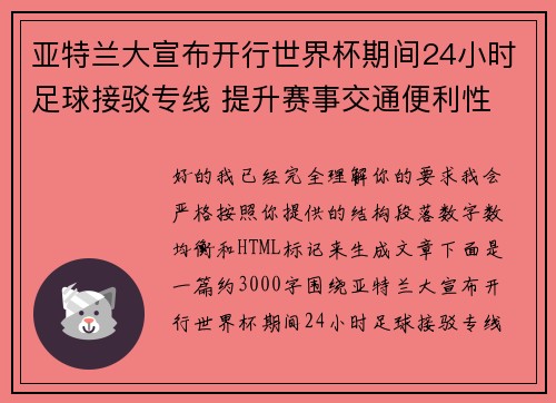 亚特兰大宣布开行世界杯期间24小时足球接驳专线 提升赛事交通便利性