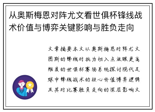 从奥斯梅恩对阵尤文看世俱杯锋线战术价值与博弈关键影响与胜负走向 从奥斯梅恩对阵尤文看世俱杯锋线战术价值与博弈关键影响与胜负走向