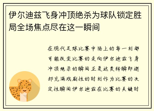 伊尔迪兹飞身冲顶绝杀为球队锁定胜局全场焦点尽在这一瞬间
