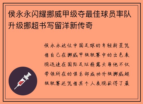 侯永永闪耀挪威甲级夺最佳球员率队升级挪超书写留洋新传奇