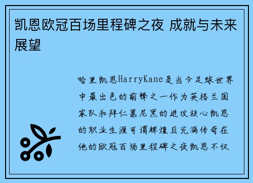 凯恩欧冠百场里程碑之夜 成就与未来展望