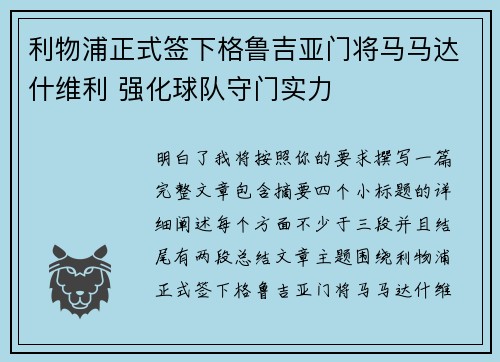 利物浦正式签下格鲁吉亚门将马马达什维利 强化球队守门实力