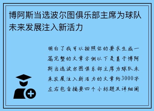 博阿斯当选波尔图俱乐部主席为球队未来发展注入新活力