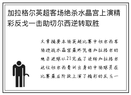 加拉格尔英超客场绝杀水晶宫上演精彩反戈一击助切尔西逆转取胜 加拉格尔英超客场绝杀水晶宫上演精彩反戈一击助切尔西逆转取胜