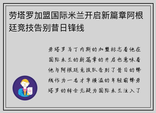 劳塔罗加盟国际米兰开启新篇章阿根廷竞技告别昔日锋线