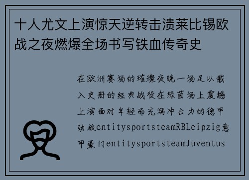 十人尤文上演惊天逆转击溃莱比锡欧战之夜燃爆全场书写铁血传奇史