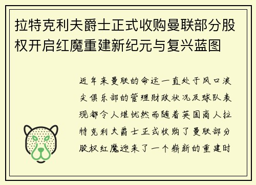 拉特克利夫爵士正式收购曼联部分股权开启红魔重建新纪元与复兴蓝图