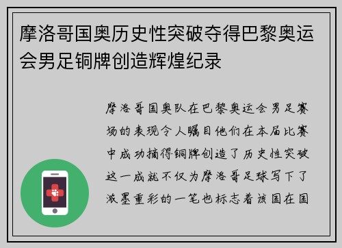 摩洛哥国奥历史性突破夺得巴黎奥运会男足铜牌创造辉煌纪录