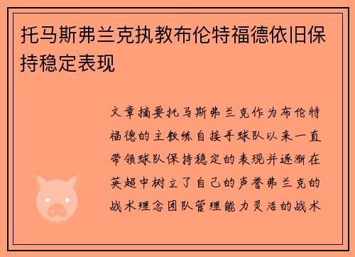 托马斯弗兰克执教布伦特福德依旧保持稳定表现