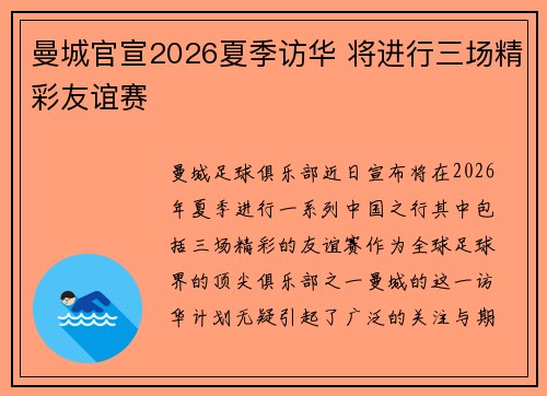 曼城官宣2026夏季访华 将进行三场精彩友谊赛