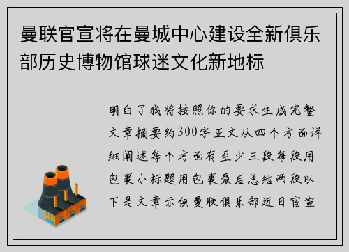 曼联官宣将在曼城中心建设全新俱乐部历史博物馆球迷文化新地标