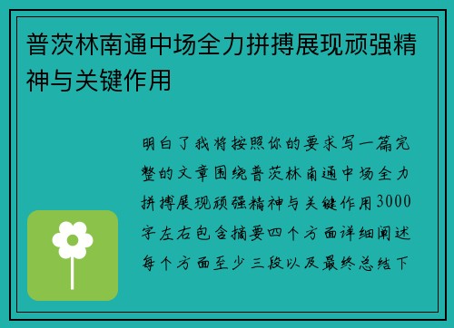 普茨林南通中场全力拼搏展现顽强精神与关键作用 普茨林南通中场全力拼搏展现顽强精神与关键作用