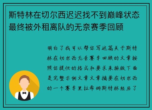 斯特林在切尔西迟迟找不到巅峰状态最终被外租离队的无奈赛季回顾 斯特林在切尔西迟迟找不到巅峰状态最终被外租离队的无奈赛季回顾
