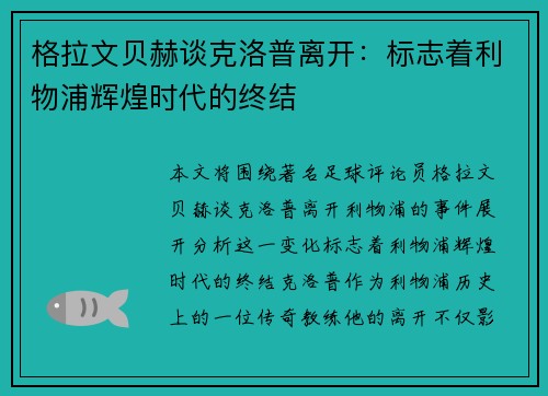 格拉文贝赫谈克洛普离开：标志着利物浦辉煌时代的终结