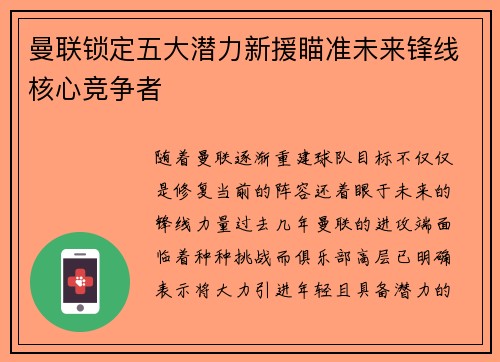 曼联锁定五大潜力新援瞄准未来锋线核心竞争者