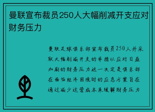 曼联宣布裁员250人大幅削减开支应对财务压力